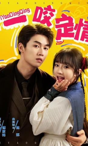 短剧《一咬定情》海报