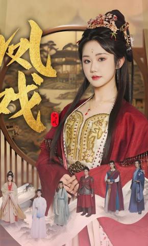 短剧《凤戏》海报