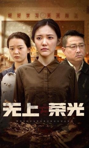 短剧《无上荣光》海报