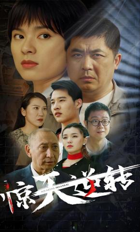 短剧《惊天逆转》海报