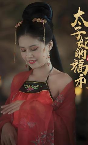 短剧《太子妃的福利》海报