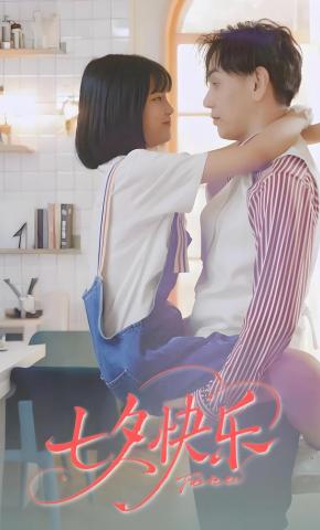 短剧《七夕快乐》海报