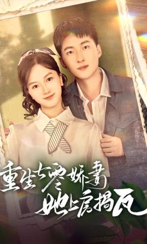 短剧重生七零娇妻她上房揭瓦海报