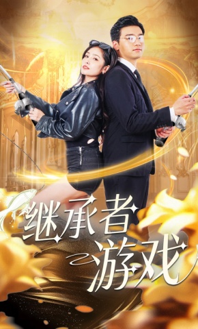 短剧《继承者游戏》海报