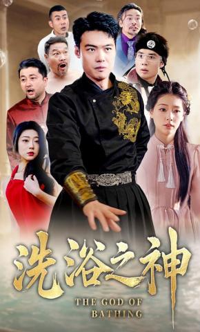 短剧《洗浴之神》海报