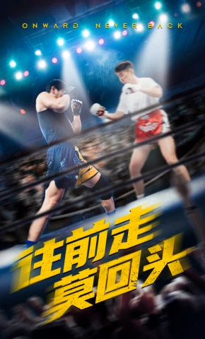短剧《往前走莫回头》海报