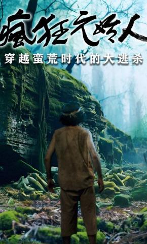 短剧《疯狂元始人》海报