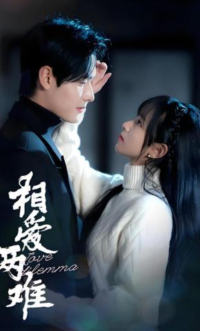 短剧《相爱两难》海报