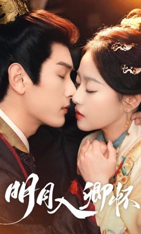 短剧《明月入卿怀》海报