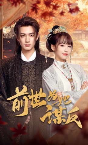 短剧《前世为她谋反》海报