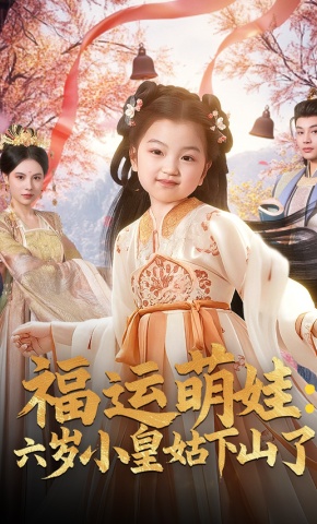 短剧《福运萌娃：六岁小皇姑下山了》海报
