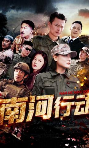 短剧《南河行动》海报