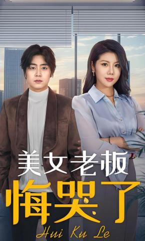 短剧《美女老板悔哭了》海报