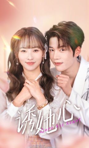短剧《诱她心》海报