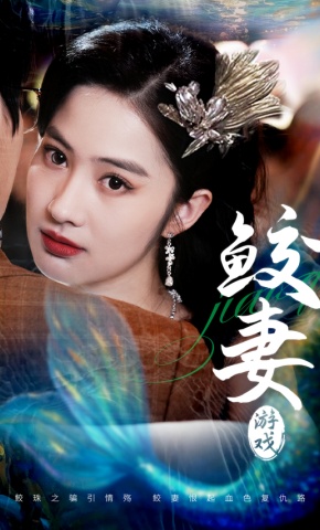 短剧《鲛妻游戏》海报