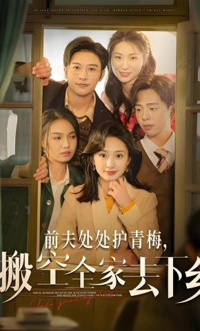 短剧《前夫处处护青梅，搬空全家去下乡》海报