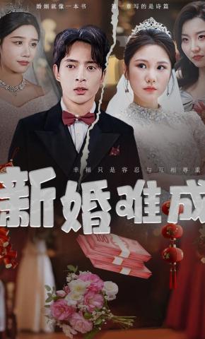 短剧《新婚难成》海报