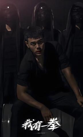 短剧《我有一拳》海报