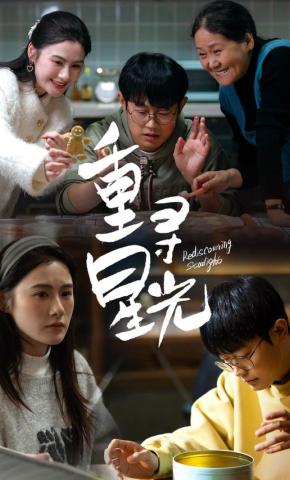 短剧重寻星光海报