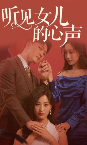 短剧《听见女儿的心声》海报