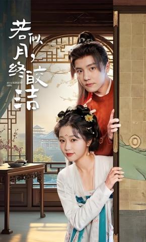 短剧《若似月，终皎洁》海报