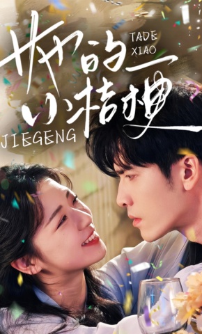 短剧《她的小桔梗》海报