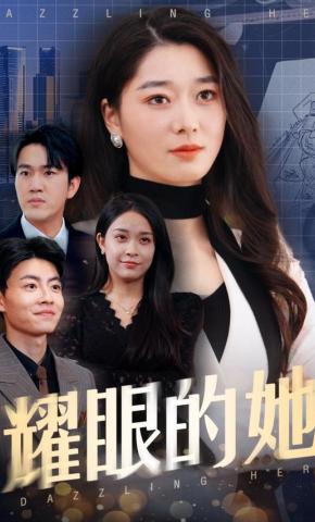 短剧《耀眼的她》海报