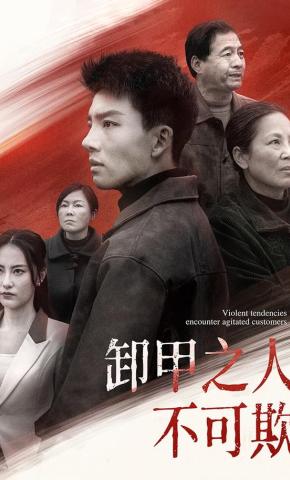 短剧《卸甲之人不可欺》海报