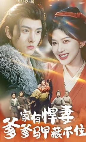 短剧《家有悍妻爹爹马甲藏不住》海报