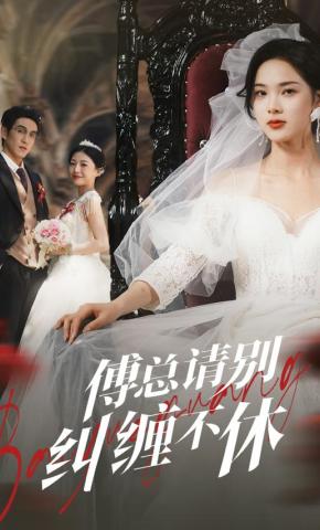 短剧《傅总请别纠缠不休》海报