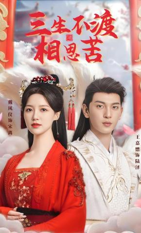 短剧《三生不渡相思苦》海报