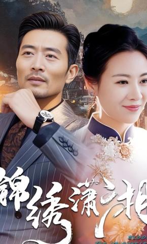 短剧《锦绣潇湘》海报