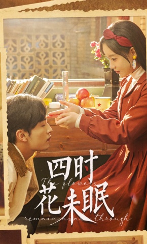 短剧《四时花未眠》海报