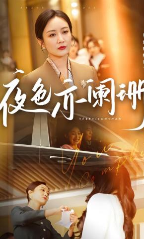 短剧《夜色亦阑珊》海报