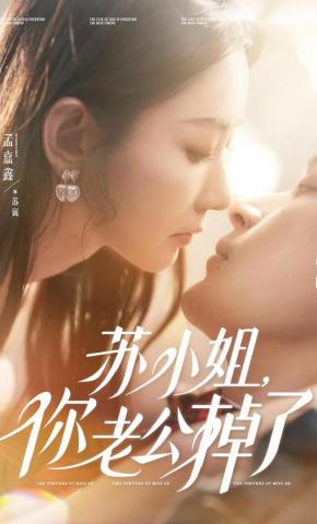 短剧《苏小姐，你老公掉了》海报