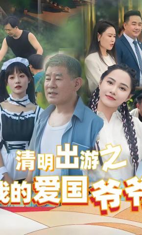 短剧《清明出游之我的爱国爷爷》海报