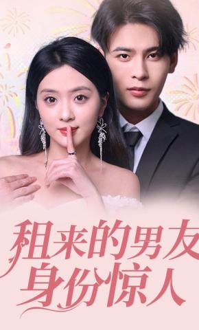 短剧租来的男友身份惊人海报