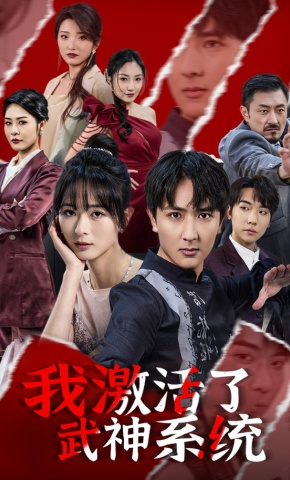 短剧《我激活了武神系统》海报