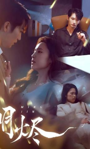 短剧《明烬》海报