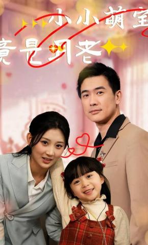 短剧《小小萌宝竟是月老》海报