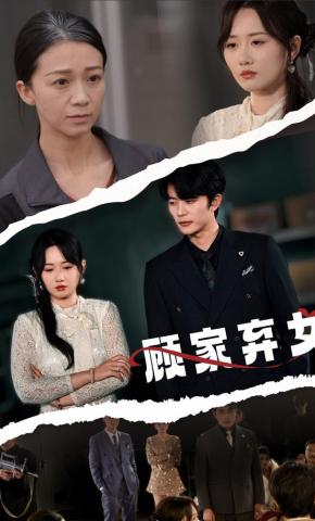 短剧顾家弃女海报