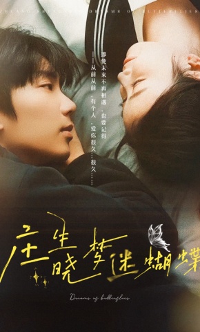 短剧《庄生晓梦迷蝴蝶》海报