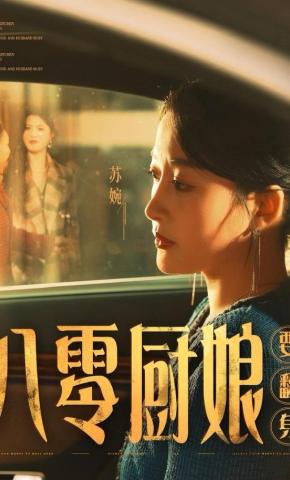 短剧《八零厨娘要翻身》海报