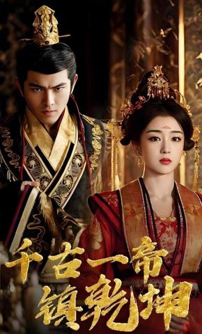 短剧《千古一帝镇乾坤》海报