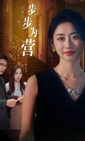 短剧《以身入局之步步为营》海报