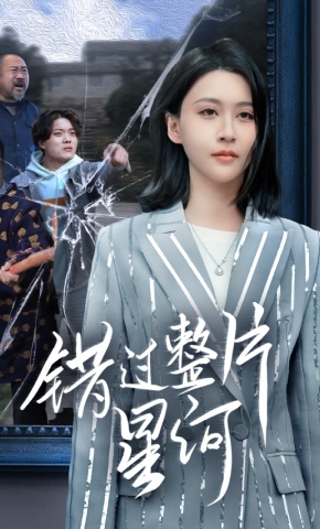 短剧错过整片星河海报