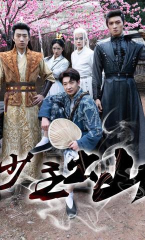 短剧《少主出山》海报