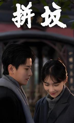 短剧《拼坟》海报