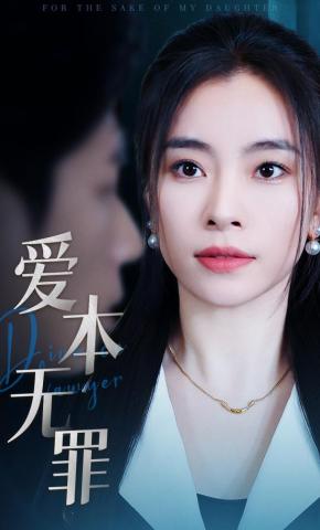 短剧《爱本无罪》海报