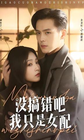 短剧《没搞错吧我只是女配》海报